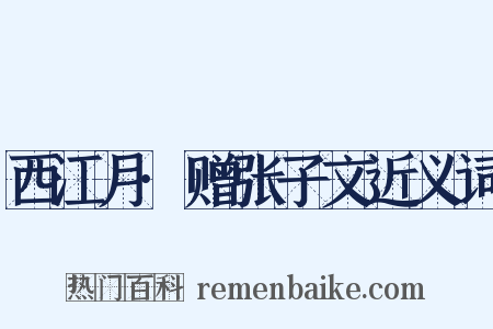 西江月·赠张子文近义词是什么意思的图片